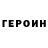 ГЕРОИН Heroin Bach TI